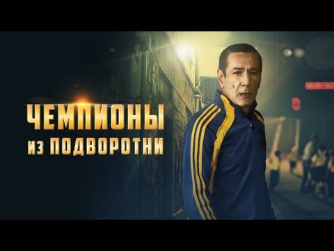 Видео: Чемпионы из подворотни - фильм драма про футбол - все серии