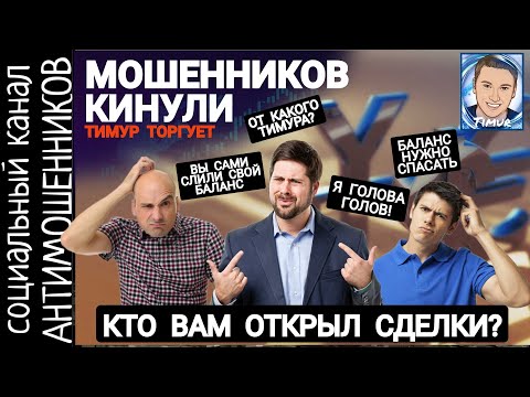 Видео: Кинул мошенников, слил счет. Но разводилы просят еще  денег /СКАМ