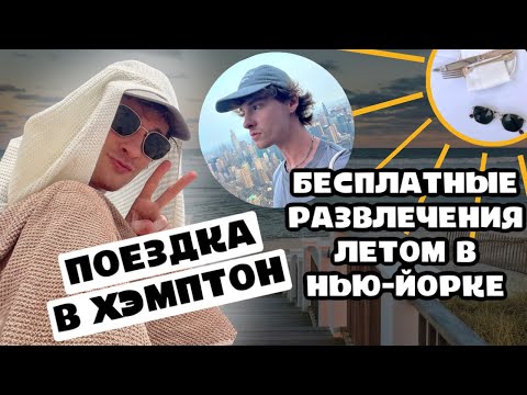 Видео: 8. Куда съезжается вся элита Нью-Йорка на лето? Влог из Хэмптонса! Бесплатные развлечения Нью-Йорка!