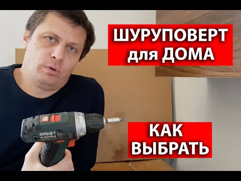 Видео: Шуруповёрт для дома как выбрать