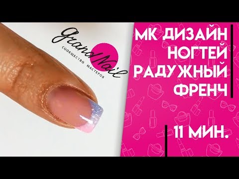 Видео: Как сделать Радужный френч при наращивании ногтей мастер-класс "GRAND NAIL"