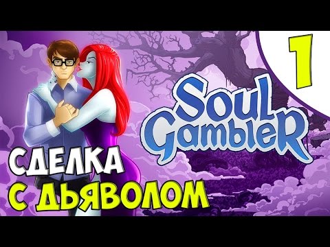 Видео: Soul Gambler [#1] - Сделка с дьяволом [Озвучка в два голоса]