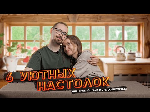 Видео: Подборка из 6 уютных семейных настольных игр | Приятные настолки для украшения любой коллекции