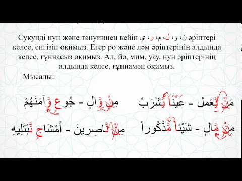 Видео: 13-сабақ. Сукунді нун және тәнуиннің ережелері: Идғам және изһар