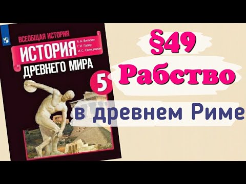 Видео: Краткий пересказ §49 Рабство в древнем Риме. История 5 класс Вигасин