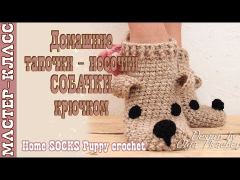 Видео: Домашние Носки "Собачки" крючком. ВЯЗАНИЕ крючком носки.КАК СВЯЗАТЬ домашние следки крючком. Урок 72