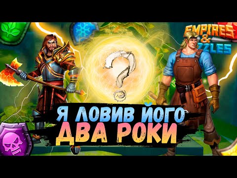 Видео: Нарешті і мені фартануло | Імперія Пазлів | EMPIRES & PUZZLES