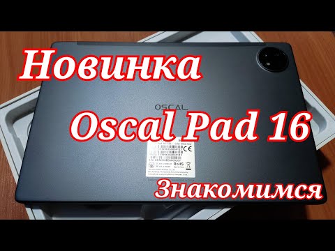 Видео: Бюджетный планшет Blackview Oscal Pad16, 8/256, 8200 mAh, Unisoc T606. Знакомимся!