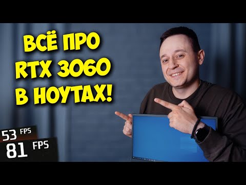 Видео: НОУТБУК НА NVIDIA RTX 3060? / ВЫБОР ИГРОВОГО НОУТА!