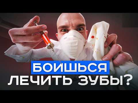 Видео: СДЕЛАЙ ЭТО, и страх уйдет моментально! Что делать со страхом приема стоматолога?