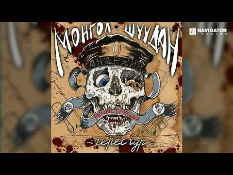 Видео: Монгол Шуудан - Ехали казаки (Чересчур. Реконструкция. Аудио)