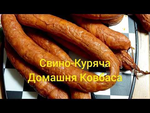 Видео: Свино-Куряча Домашня Ковбаса