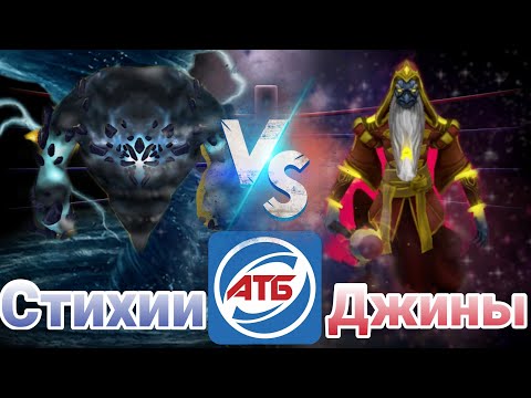 Видео: АТБ 2021 — ATB Arena.Розыгрыш Титанов!!!Стихии VS Джины.Skaut Влад.