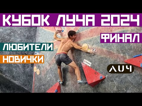 Видео: Кубок Луча 2024. Финал. Любители и Новички
