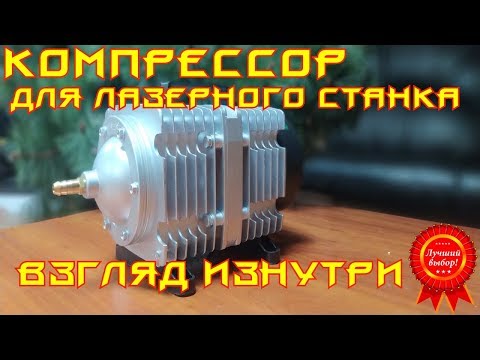 Видео: 🌟04. Компрессор для лазерного станка. Взгляд изнутри