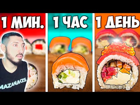 Видео: MAZANAKIS СМОТРИТ 1 МИНУТА VS 1 ЧАС VS 1 ДЕНЬ РОЛЛЫ |Реакция на Ванзая|