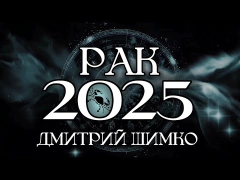 Видео: РАК - ГОРОСКОП - 2025 / ДМИТРИЙ ШИМКО