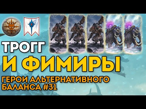 Видео: ТРОГГ И ФИМИРЫ | Герои альтернативного баланса #31 | Каст по Total War: Warhammer 2