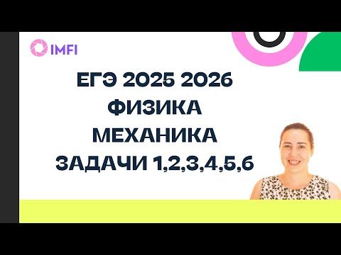 Видео: Задания 1 2 3 4 5  6 физика ЕГЭ 2026 кинематика