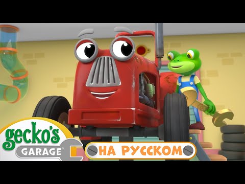 Видео: Починка старого трактора | 30 минут｜Гараж Геккона — Мультики про машинки