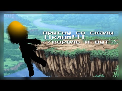 Видео: клип - прыгну со скалы - король и шут - Zelevar_Snape #гачаклуб #клип  #северусснейп #корольишут