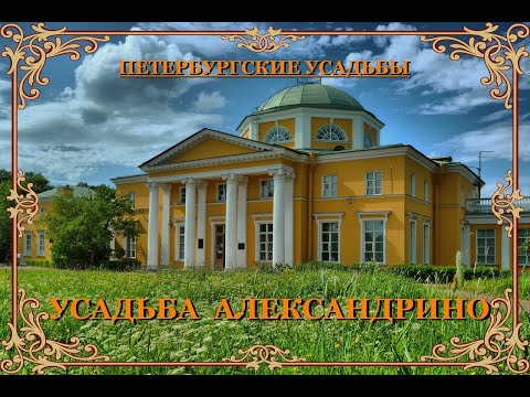 Видео: Усадьба Александрино