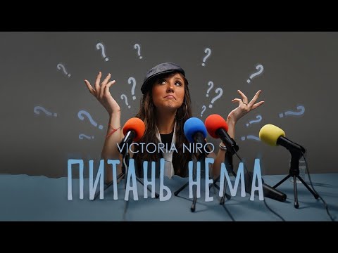 Видео: Victoria Niro - Питань нема (Караоке)