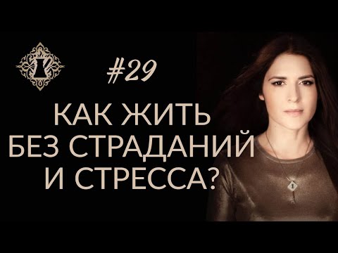 Видео: КАК ЖИТЬ БЕЗ СТРАДАНИЙ И СТРЕССА? #Адакофе 29