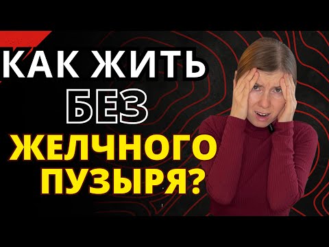 Видео: Как жить без желчного пузыря? Что делать, если удалили желчный пузырь? Как спасти пищеварение?