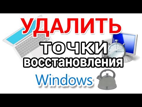 Видео: Как найти и удалить точки восстановления Виндовс
