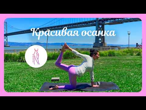 Видео: ЙОГА - РАСТЯЖКА для КРАСИВЫХ ПЛЕЧ И ЗДОРОВОЙ ОСАНКИ 🩷  Йога для НАЧИНАЮЩИХ. 14 мин