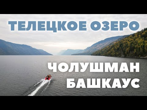 Видео: Путешествие на водомёте по Башкаусу, Чолушману и Телецкому озеру. 4К видео. Осенний Алтай 2022!