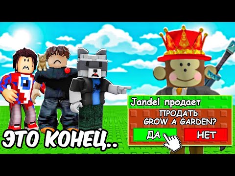 Видео: КОНЕЦ GROW A GARDEN — ДЖЕНДАЛ ПРОДАЛ ИГРУ…😭