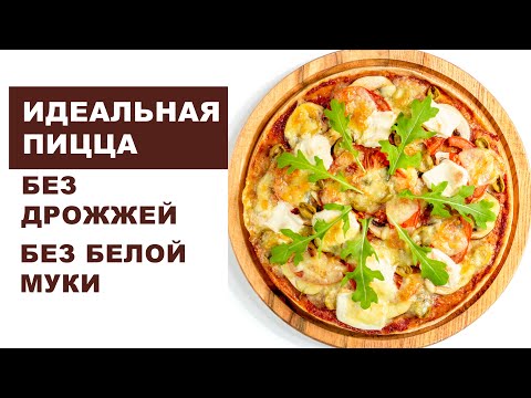 Видео: Пицца без ДРОЖЖЕЙ. Тончайшее тесто из цельнозерновой муки! ❤️ОЧЕНЬ ПРОСТОЙ рецепт!!!