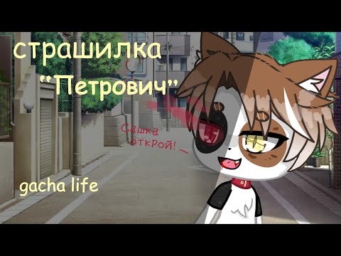 Видео: Страшилка Петрович gacha life