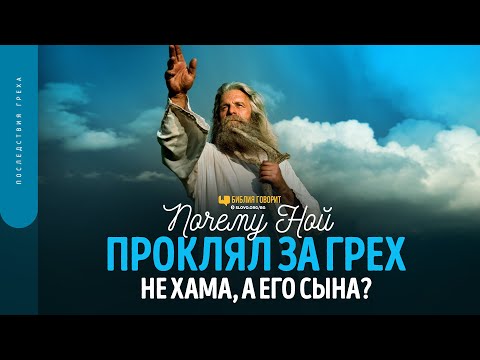 Видео: Почему Ной проклял за грех не Хама, а его сына? | "Библия говорит" | 1674