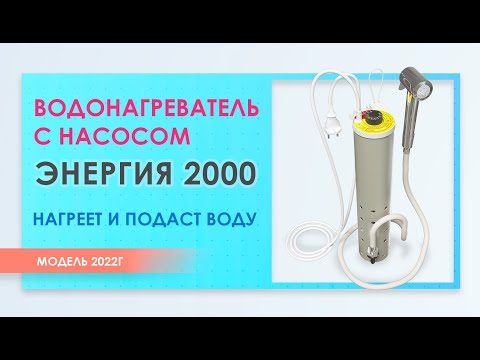 Видео: Водонагреватель с насосом Энергия 2000