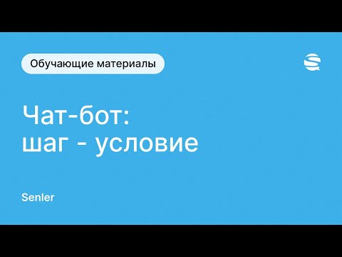 Видео: Шаги в чат-боте Senler во ВКонтакте - шаг "Условие"