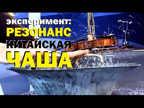 Видео: Галилео. Эксперимент. Резонанс: китайская чаша