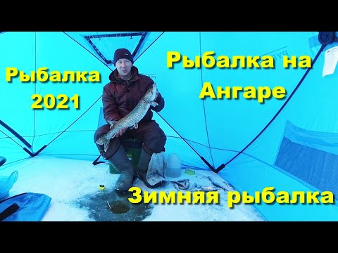 Видео: Зимняя рыбалка. Рыбалка на Ангаре. Рыбалка 2021