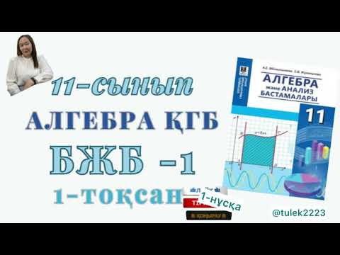 Видео: Алгебра 11 сынып қгб бжб 1-тоқсан. 11 сынып алгебра бжб 1-тоқсан
