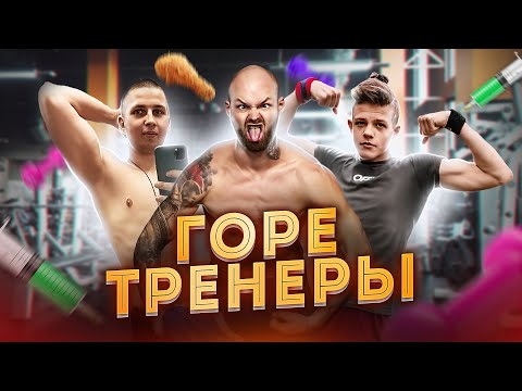 Видео: ТРЕНЕР, КОТОРОМУ НУЖЕН ТРЕНЕР / разбор специалистов из интернета