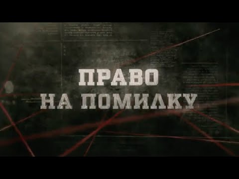 Видео: Право на помилку | Вещдок