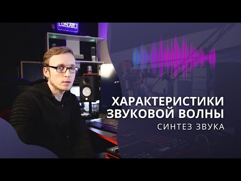Видео: 📚 Характеристики звуковой волны в электронной музыке