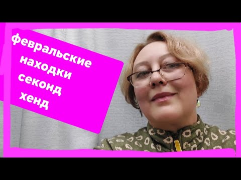 Видео: Находки февраля в секонд хенде