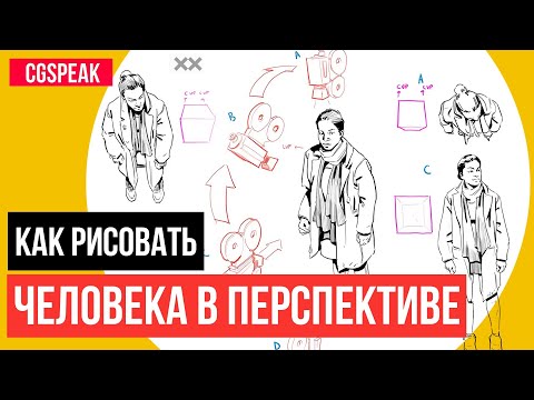 Видео: КАК РИСОВАТЬ Фигуру Человека в ПЕРСПЕКТИВЕ