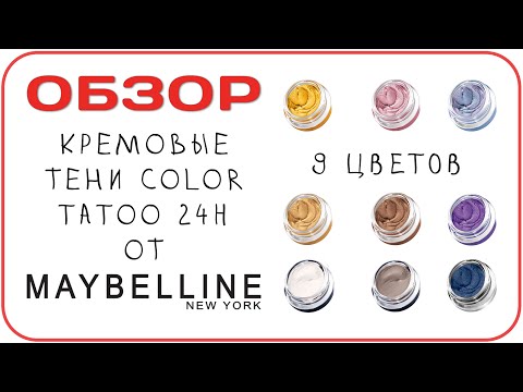 Видео: [ОБЗОР] Тени Maybelline Color Tattoo 24h в 9 цветах. Яркие кремовые тени для глаз. Отзыв визажиста