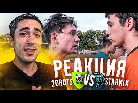 Видео: РЕАКЦИЯ НА 2DROTS VS STARMIX! КУБОК СЕЛЕБРИТИ