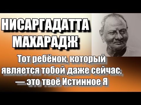 Видео: Мой Гуру сказал мне... Нисаргадатта Махарадж #просветление #пробуждение #самопознание #реализация