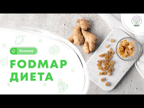 Видео: ПИТАНИЕ | Самая ЛУЧШАЯ диета при нарушении работы ЖКТ! Как питаться без дискомфорта? FODMAP диета